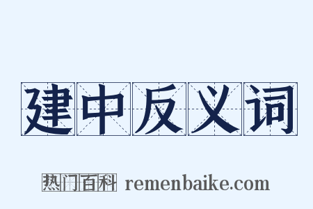 建中反义词是什么意思的图片